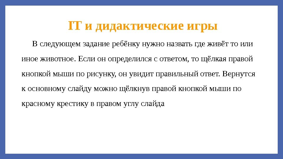 В следующем задание ребёнку нужно назвать где живёт то или иное животное. Если он