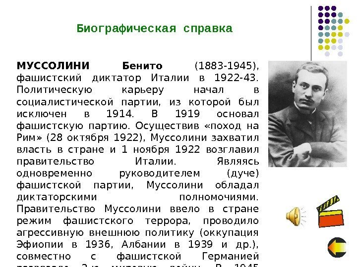 Биографическая справка МУССОЛИНИ Бенито  (1883 -1945),  фашистский диктатор Италии в 1922 -43.