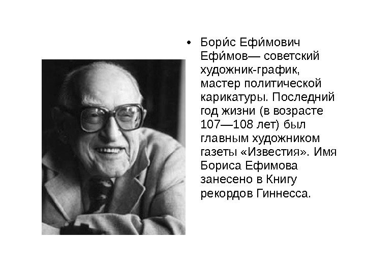  • Бор с Еф мович ииии Еф мов— советский ии художник-график,  мастер