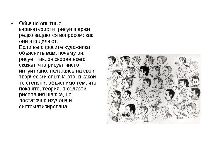  • Обычно опытные карикатуристы, рисуя шаржи редко задаются вопросом: как они это делают.