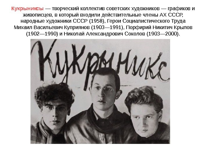 Кукрыниксы — творческий коллектив советских художников — графиков и живописцев, в который входили действительные
