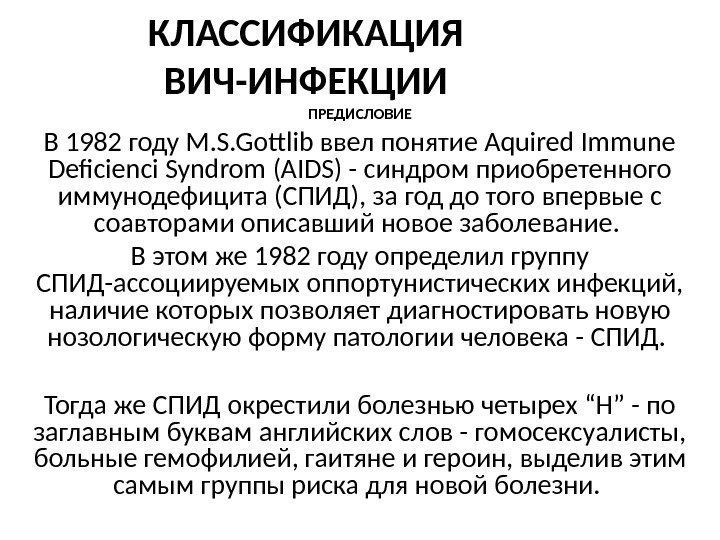 КЛАССИФИКАЦИЯ ВИЧ-ИНФЕКЦИИ ПРЕДИСЛОВИЕ В 1982 году М. S. Gottlib ввел понятие Aquired Immune Deficienci