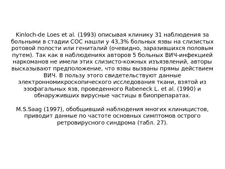 Kinloch-de Loes et al.  (1993) описывая клинику 31 наблюдения за больными в стадии