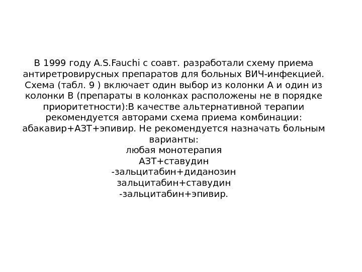 В 1999 году A. S. Fauchi с соавт. разработали схему приема антиретровирусных препаратов для