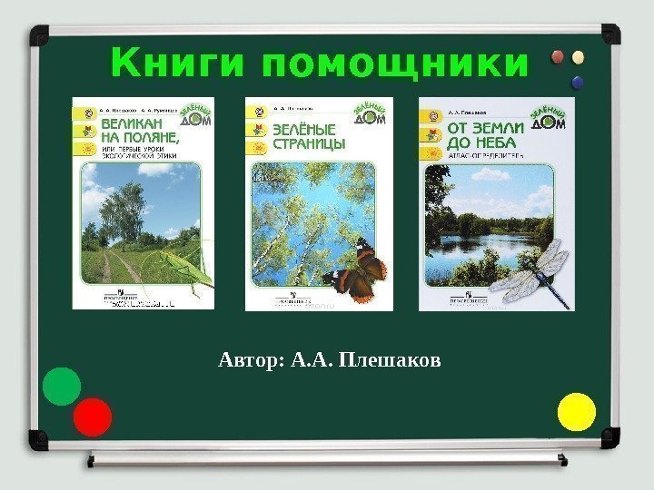Книги помощники Автор: А. А. Плешаков 