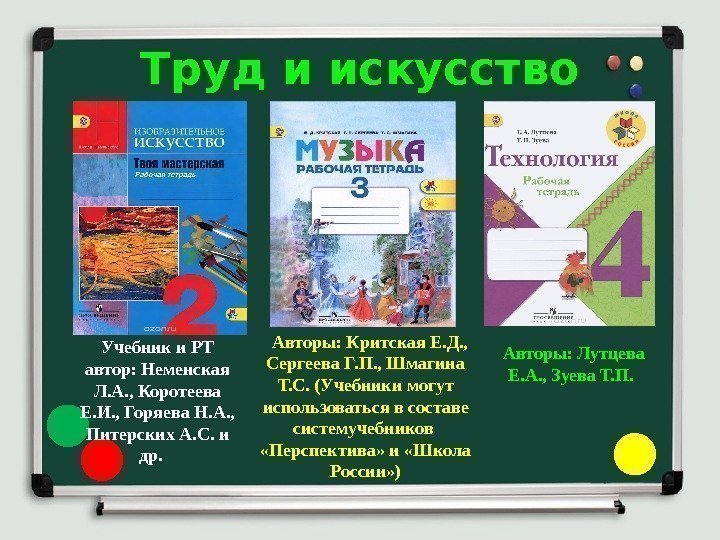 Труд и искусство Учебник и РТ автор: Неменская Л. А. , Коротеева Е. И.