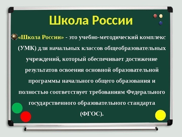  «Школа России»  - это учебно-методический комплекс (УМК) для начальных классов общеобразовательных учреждений,