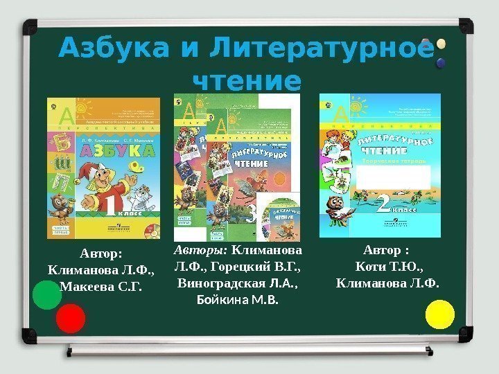 Азбука и Литературное чтение Автор:  Климанова Л. Ф. ,  Макеева С. Г.