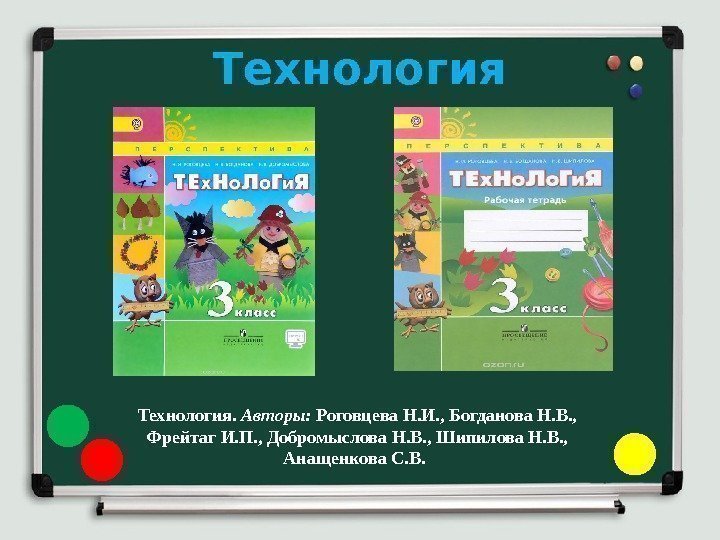 Технология.  Авторы:  Роговцева Н. И. , Богданова Н. В. ,  Фрейтаг