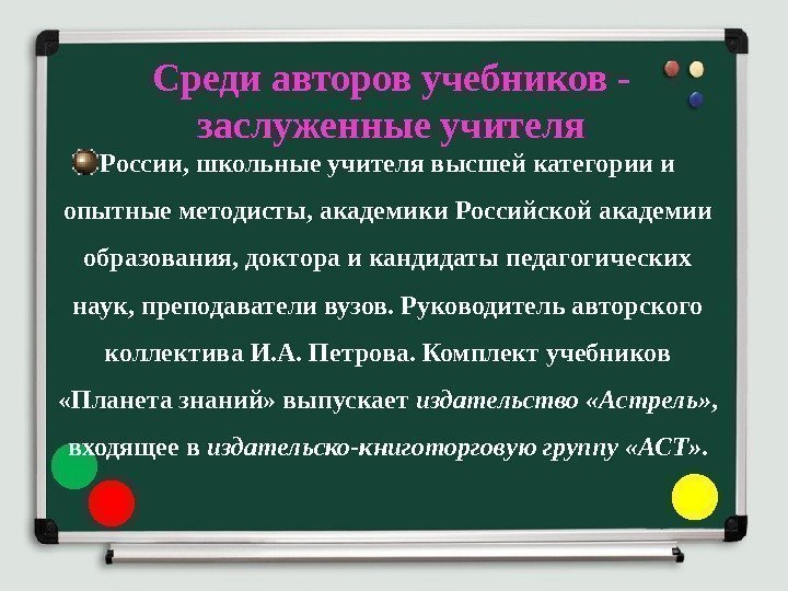 Среди авторов учебников - заслуженные учителя России, школьные учителя высшей категории и опытные методисты,