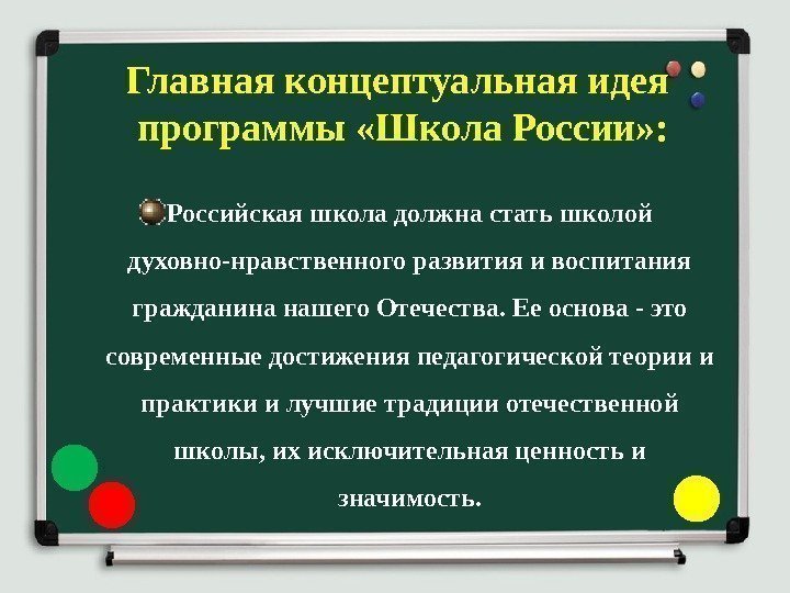 Российская школа должна стать школой духовно-нравственного развития и воспитания гражданина нашего Отечества. Ее основа