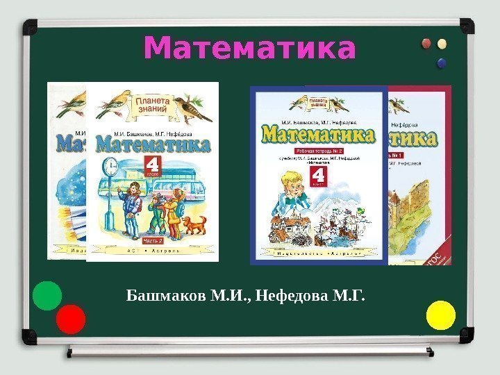 Математика Башмаков М. И. , Нефедова М. Г. 