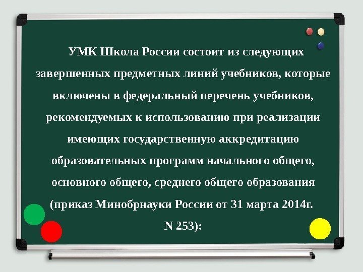  УМК Школа России состоит из следующих завершенных предметных линий учебников, которые включены в