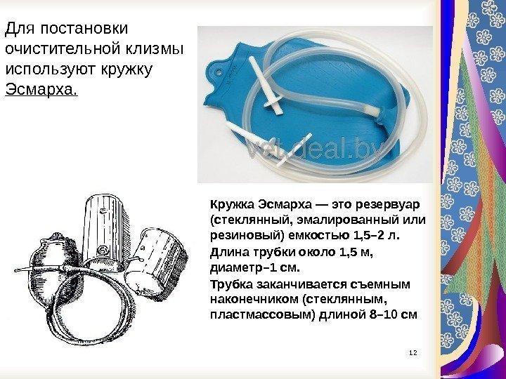 Для постановки очистительной клизмы используют кружку Эсмарха. Кружка Эсмарха — это резервуар (стеклянный, эмалированный