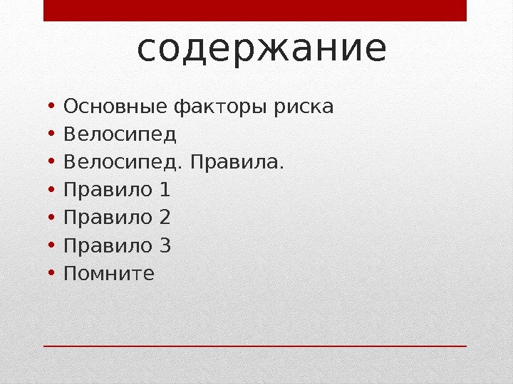 содержание • Основные факторы риска • Велосипед. Правила.  • Правило 1 • Правило