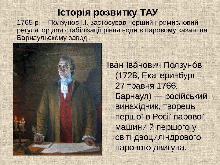   1765 р. – Ползунов І. І. застосував перший промисловий регулятор для стабілізації