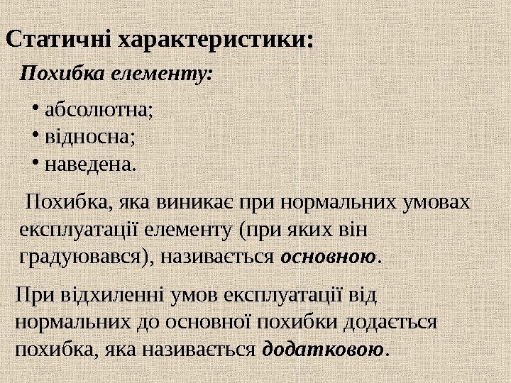   Статичні характеристики: Похибка елементу: •  абсолютна ;  •  відносна;