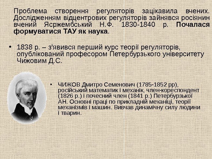   • ЧИЖОВ Дмитро Семенович (1785 -1852 рр),  російський математик і механік,