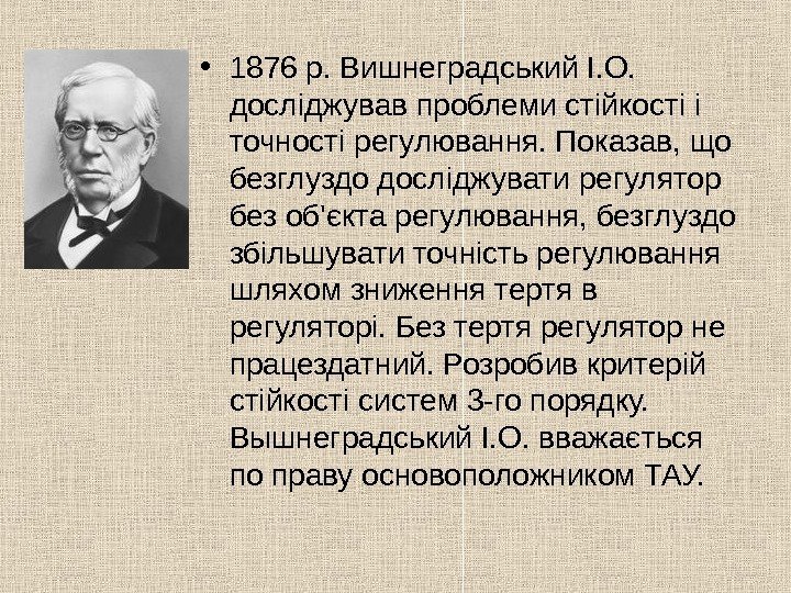   • 1876 р. Вишнеградський І. О.  досліджував проблеми стійкості і точності