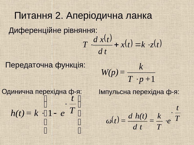   Питання 2. Аперіодична ланка Диференційне рівняння: 1+p. T k =W(p) Передаточна функція:
