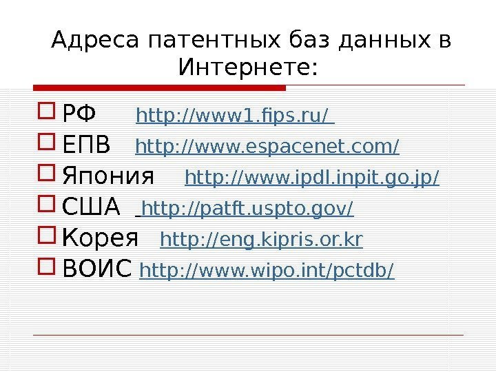  Адреса патентных баз данных в Интернете:  РФ  http: //www 1. fips.