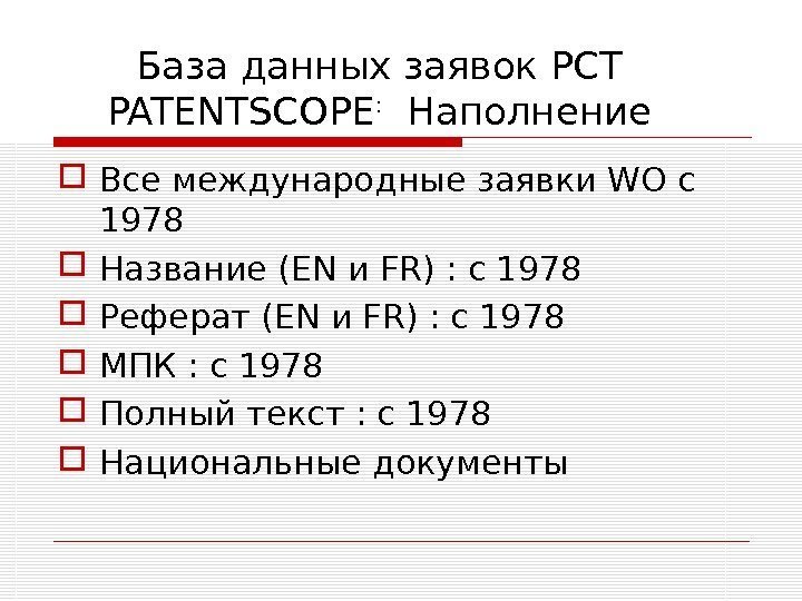База данных заявок РСТ PATENTSCOPE : Наполнение Все  международные заявки WO с 1978