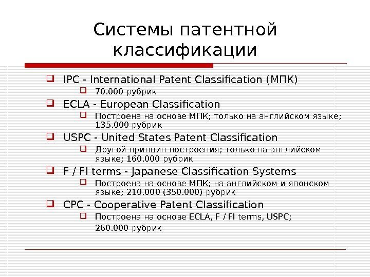 Системы патентной классификации IPC - International Patent Classification ( МПК ) 70. 000 рубрик