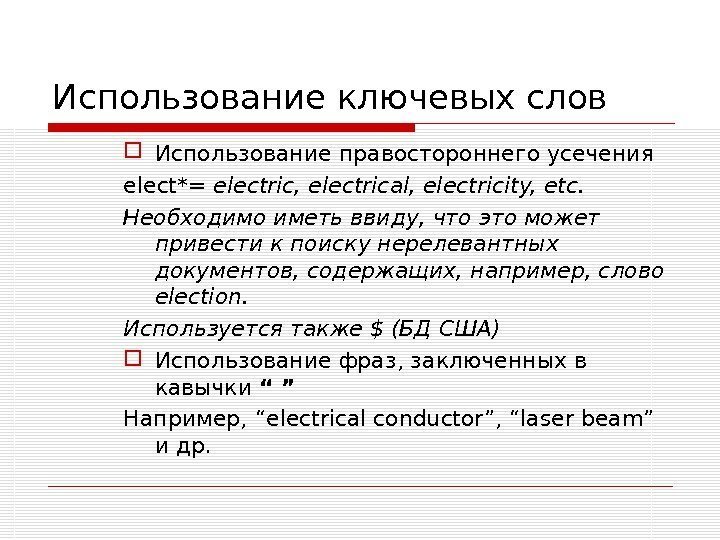 Использование ключевых слов Использование правостороннего усечения elect*= electric, electrical, electricity, etc. Необходимо иметь ввиду,