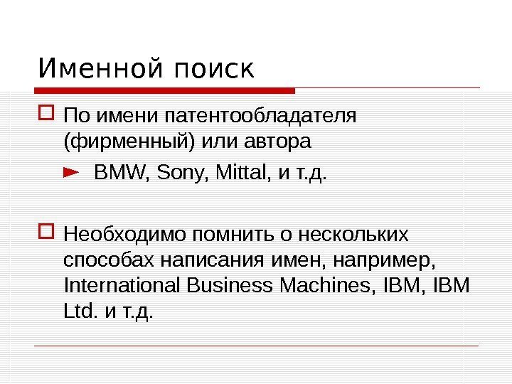 Именной поиск По имени патентообладателя (фирменный) или автора ►  BMW, Sony, Mittal, 