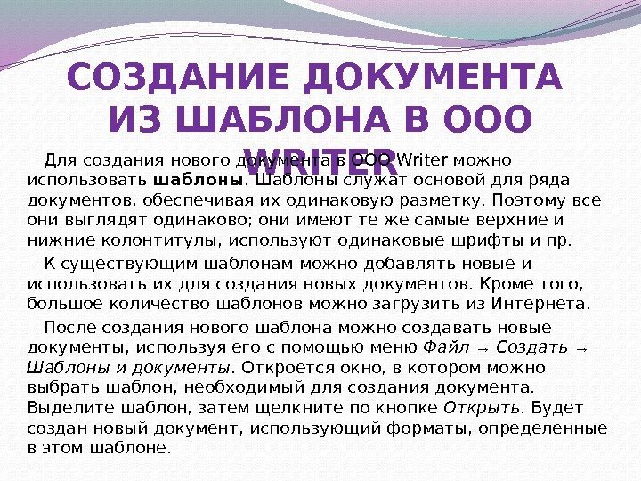 СОЗДАНИЕ ДОКУМЕНТА ИЗ ШАБЛОНА В OOO WRITERДля создания нового документа в OOO Writer можно