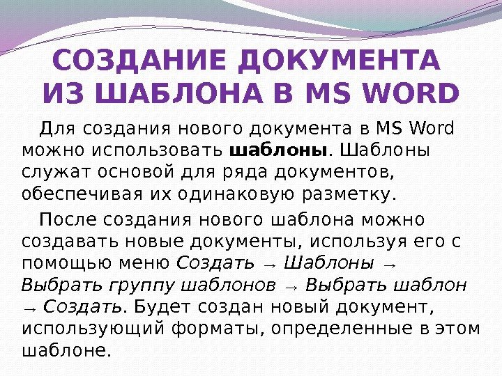 СОЗДАНИЕ ДОКУМЕНТА ИЗ ШАБЛОНА В MS WORD Для создания нового документа в MS Word
