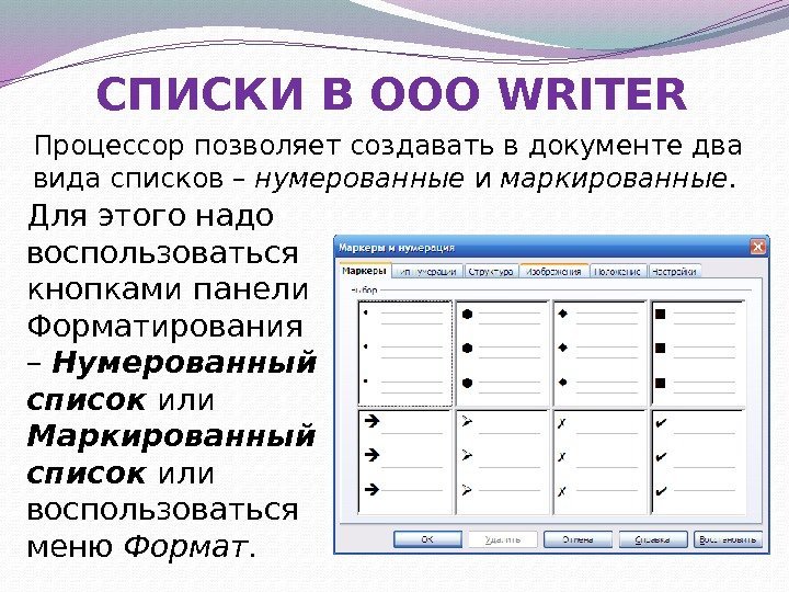 СПИСКИ В OOO WRITER Процессор позволяет создавать в документе два вида списков – нумерованные