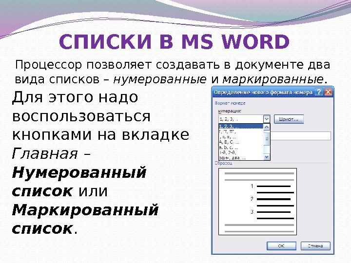 СПИСКИ В MS WORD Процессор позволяет создавать в документе два вида списков – нумерованные