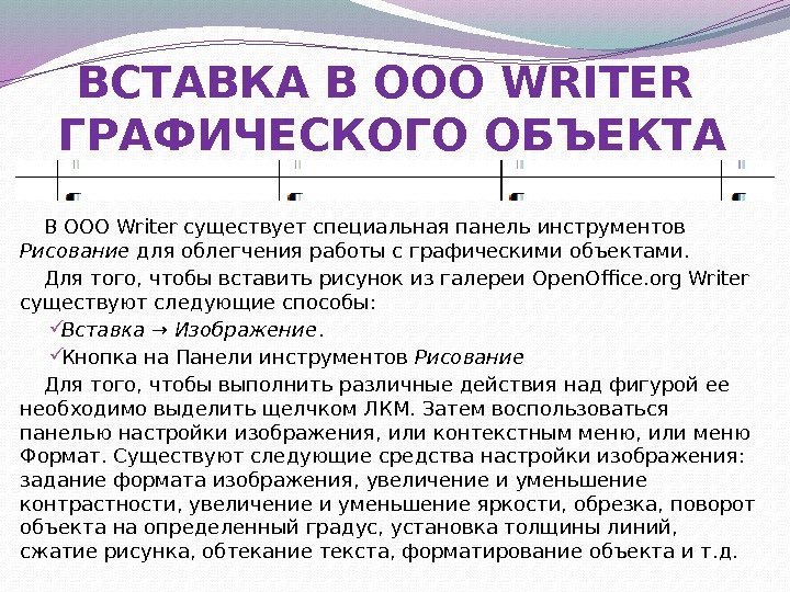 ВСТАВКА В OOO WRITER ГРАФИЧЕСКОГО ОБЪЕКТА В OOO Writer существует специальная панель инструментов Рисование