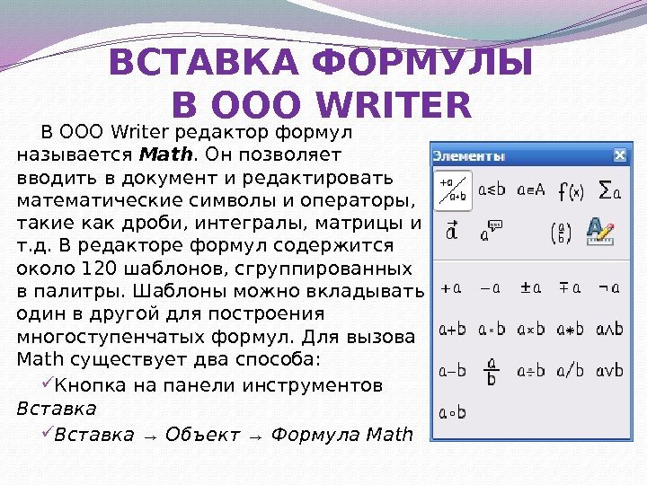 ВСТАВКА ФОРМУЛЫ В OOO WRITER В OOO Writer редактор формул называется Math. Он позволяет