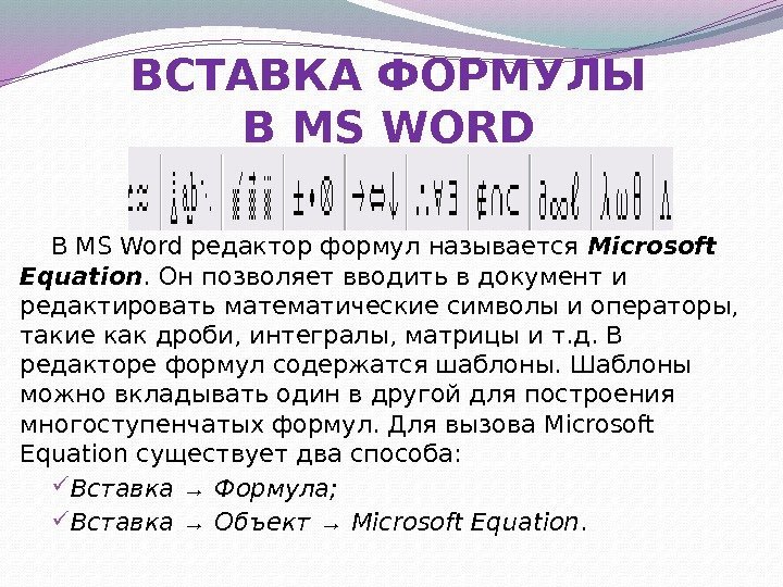 ВСТАВКА ФОРМУЛЫ В MS WORD В MS Word редактор формул называется Microsoft Equation. Он