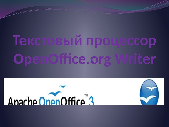 Текстовый процессор Open. Office. org Writer 