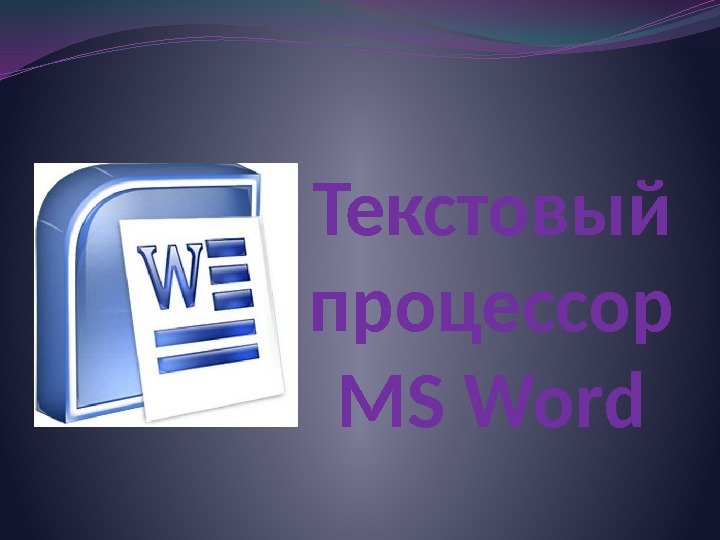 Текстовый процессор MS Word 
