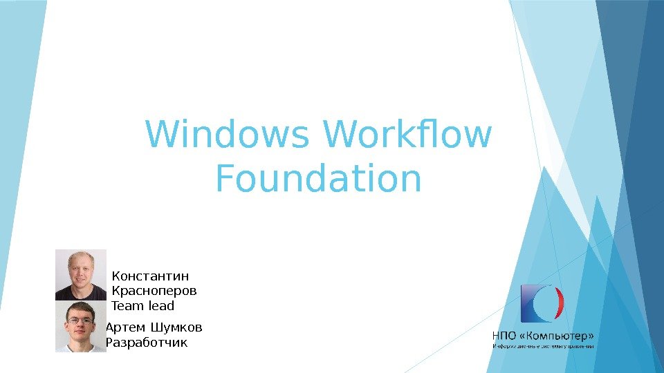 Windows Workflow Foundation Константин Красноперов Team lead Артем Шумков Разработчик    
