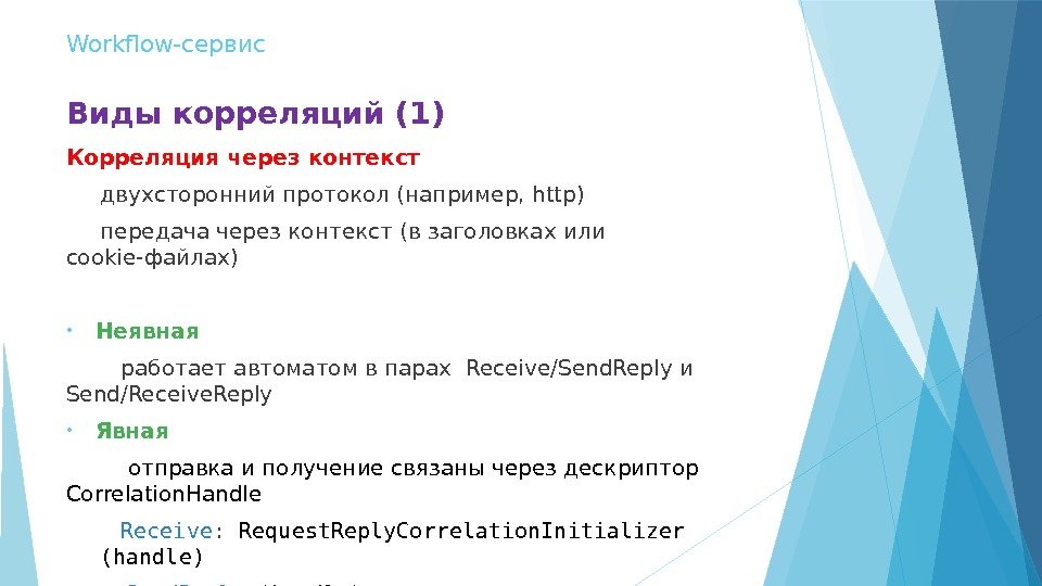 Workflow-сервис Виды корреляций (1) Корреляция через контекст  двухсторонний протокол (например, http)  передaча