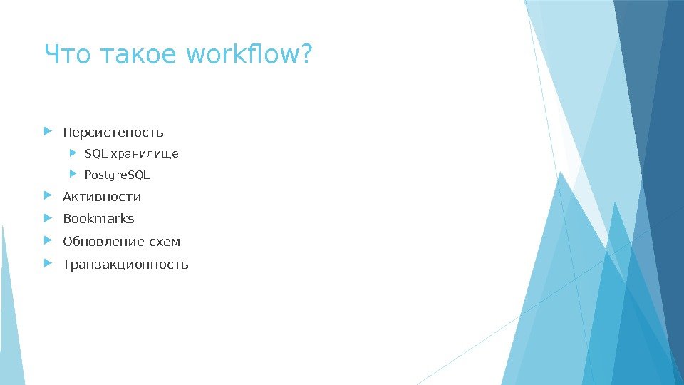 Что такое workflow?  Персистеность SQL хранилище Postgre. SQL Активности Bookmarks Обновление схем Транзакционность