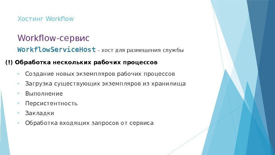 Хостинг Workflow. Service. Host  – хост для размещения службы. Workflow-сервис • Создание новых