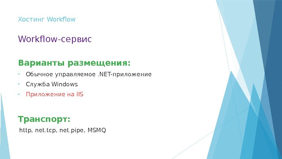 Хостинг Workflow-сервис Варианты размещения:  • Обычное управляемое. NET-приложение • Служба Windows • Приложение