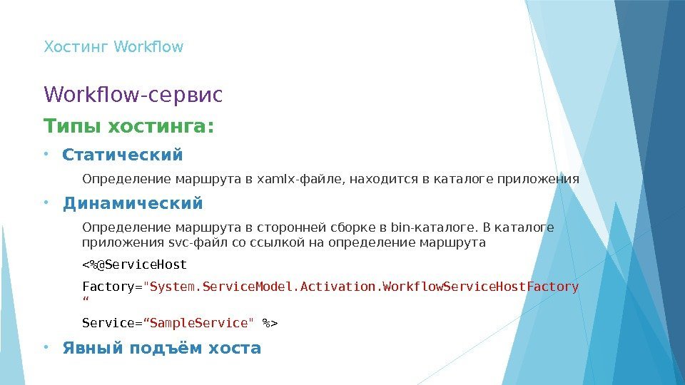 Хостинг Workflow-сервис Типы хостинга:  • Статический Определение маршрута в xamlx-файле, находится в каталоге