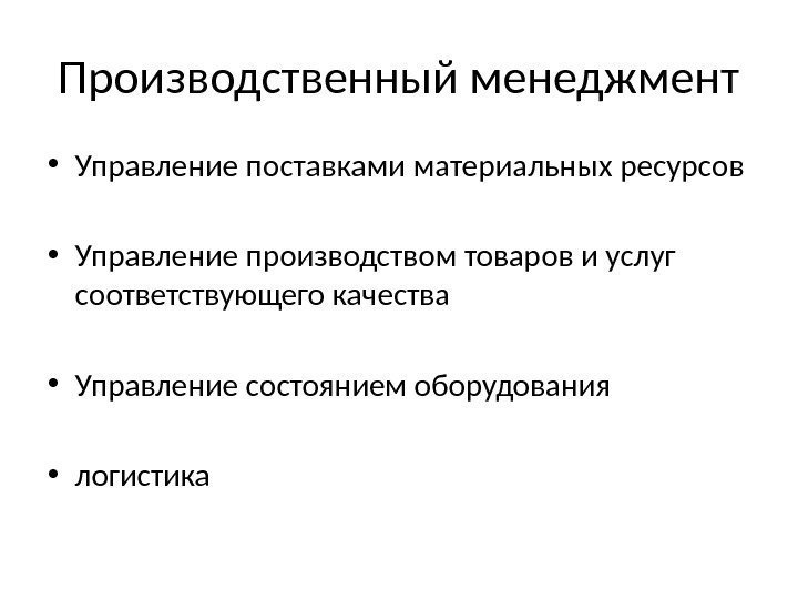 Менеджер производственного процесса. Управления поставками материальных ресурсов. Производственный менеджмент. Виды производственного менеджмента.