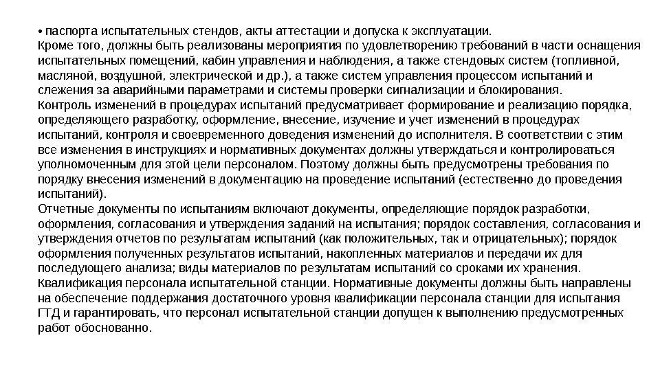  •  паспорта испытательных стендов, акты аттестации и допуска к эксплуатации. Кроме того,