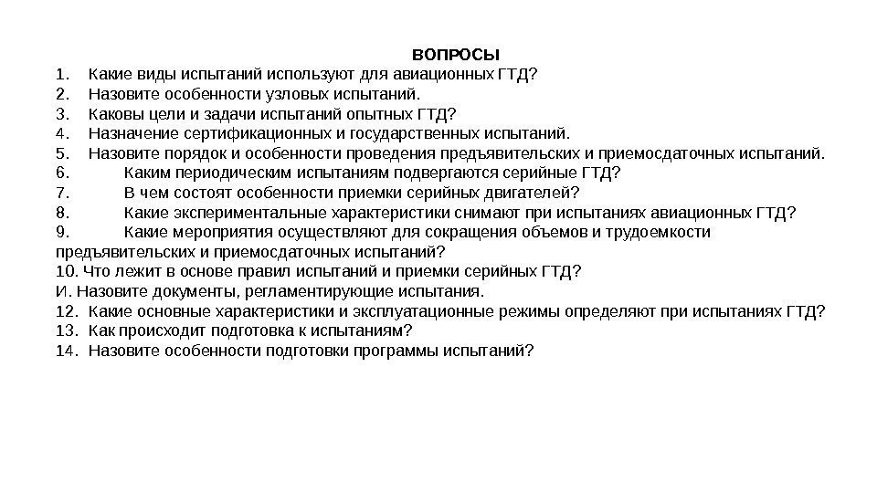 ВОПРОСЫ 1. Какие виды испытаний используют для авиационных ГТД? 2. Назовите особенности узловых испытаний.