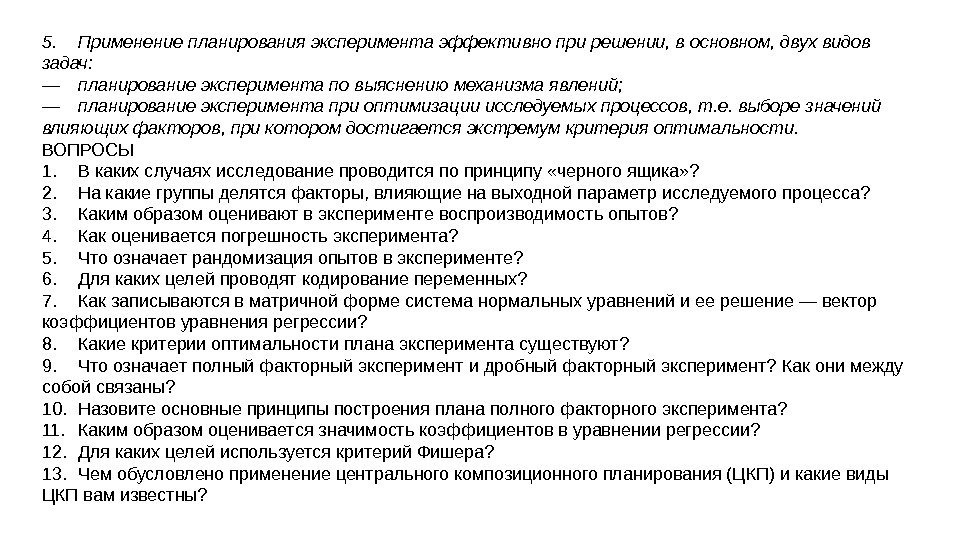 5. Применение планирования эксперимента эффективно при решении, в основном, двух видов задач: — планирование