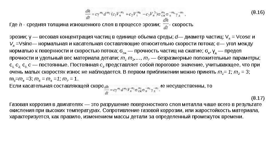 (8. 16) Где h - средняя толщина изношенного слоя в процессе эрозии;  -