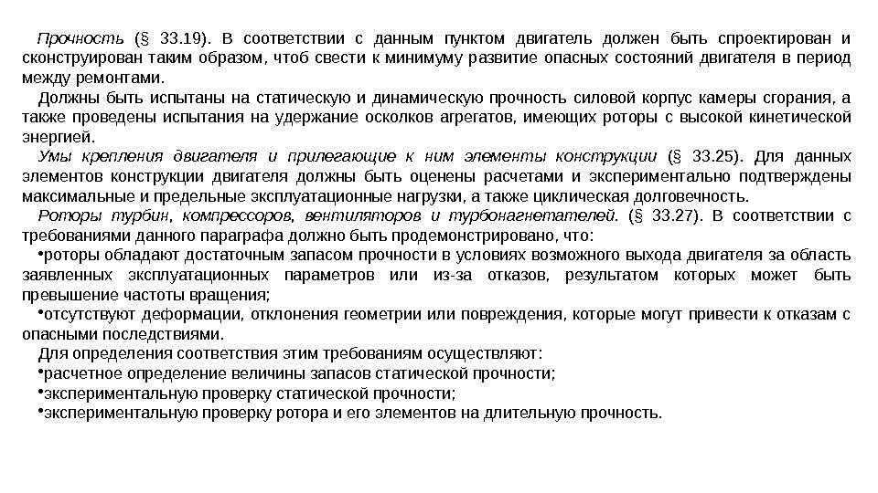 Прочность  (§ 33. 19).  В соответствии с данным пунктом двигатель должен быть